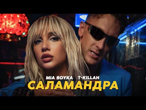 Смотреть клип Mia Boyka, T-Killah - Саламандра