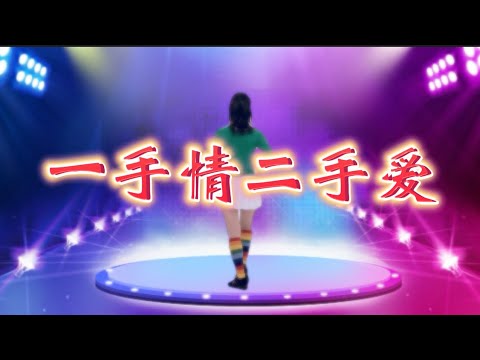 一手情二手爱❤️｜动感节奏广场舞 | 背面演示
