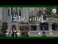 이화여대 5개국어 릴레이 합창 '#그래_이대로' (feat. 이대생들이 수험생들에게 해주고 싶은 말)