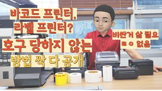 바코드 라벨 프린터? 호구 당하지 않는 법(베스트 제품 추천)