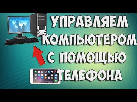 Как управлять компьютером
