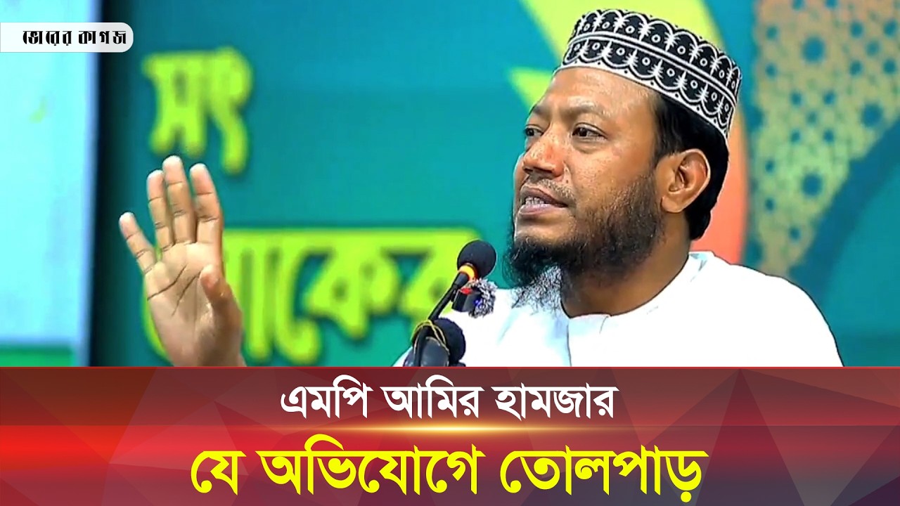 ৩ দিনে ৫০ কোটি টাকার অফার পেয়েছি: এমপি আমির হামজা | Bhorer Kagoj Live