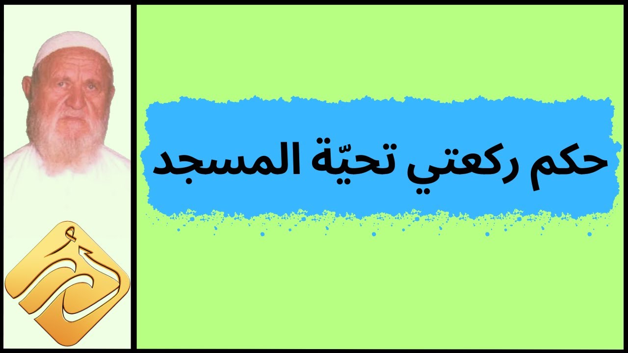 الشيخ الألباني حكم ركعتي تحية المسجد
