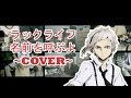 ラックライフ - 名前を呼ぶよ／Luck Life - Namae wo yobu yo (TV Size COVER)