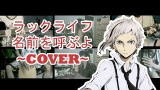 Download Lagu ラックライフ - 名前を呼ぶよ／Luck Life - Namae wo yobu yo (TV Size COVER) MP3