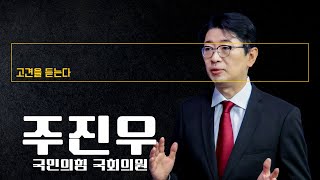 대장동 7800억 범죄수익 환수, 민사론 안돼, 특별법 만들어야 [주진우 국민의힘 국회의원에게 고견을 듣는다]