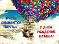 С днём рождения, Наташа!