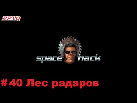 Прохождение Space Hack - Серия 40: Лес радаров