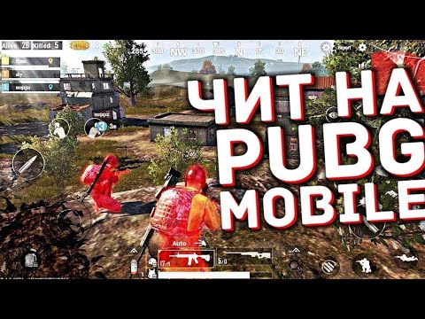 Чит вх пабг мобайл. Чит PUBG. ПУБГ читы. Читы ПУБГ мобайл. Чит-коды ПУБГ мобайл.