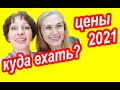 Туризм 2021. Куда Поехать и Цены На Путешествия 2021. Анонс Прямого Эфира