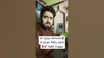 🫀ماشاءالله تبارك اللهتلاوة رائعة مع قراءة بجودة عالية 💕