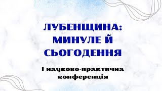 Лубенщина: минуле й сьогодення