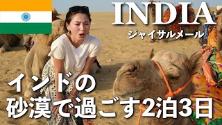 インドの砂漠でラクダに乗ります🐪🇮🇳 【ジャイサルメール1日目】