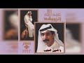 عبدالله الرويشد يا ناسين الحبايب 