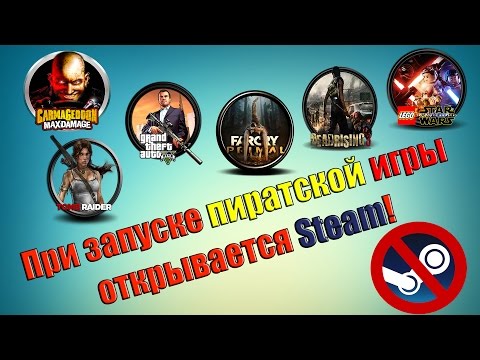 При запуске пиратской игры, открывается Steam!