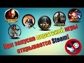 При запуске пиратской игры, открывается Steam!