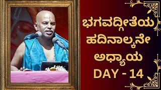 Bhagavad gita pravachana Day 14 | ಭಗವದ್ಗೀತೆ ಪ್ರವಚನ by Brahmanyachar|| @Kundantvbhaktiprerane ​