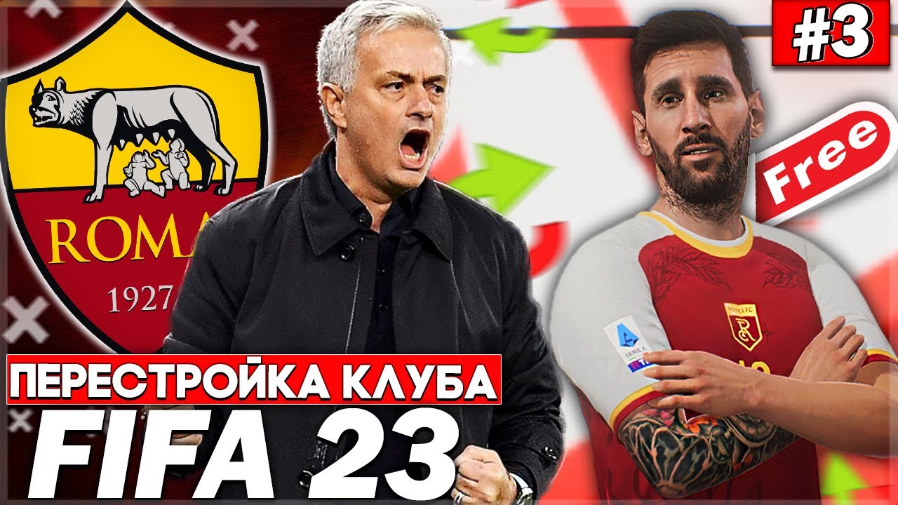 ПЕРЕСТРОЙКА КЛУБА | FC ROMA | FIFA 23 | МЕССИ ПЕРЕХОДИТ В РОМУ ЗА БЕСПЛАТНО?