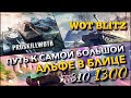 🔴WoT Blitz | ЧЕЛЛЕНДЖ🔥ПРИ ПОМОЩИ МАСТЕРОВ ДОБРАТЬСЯ ДО ВЕРХУШКИ КАЙФА И НАГИБА❗️