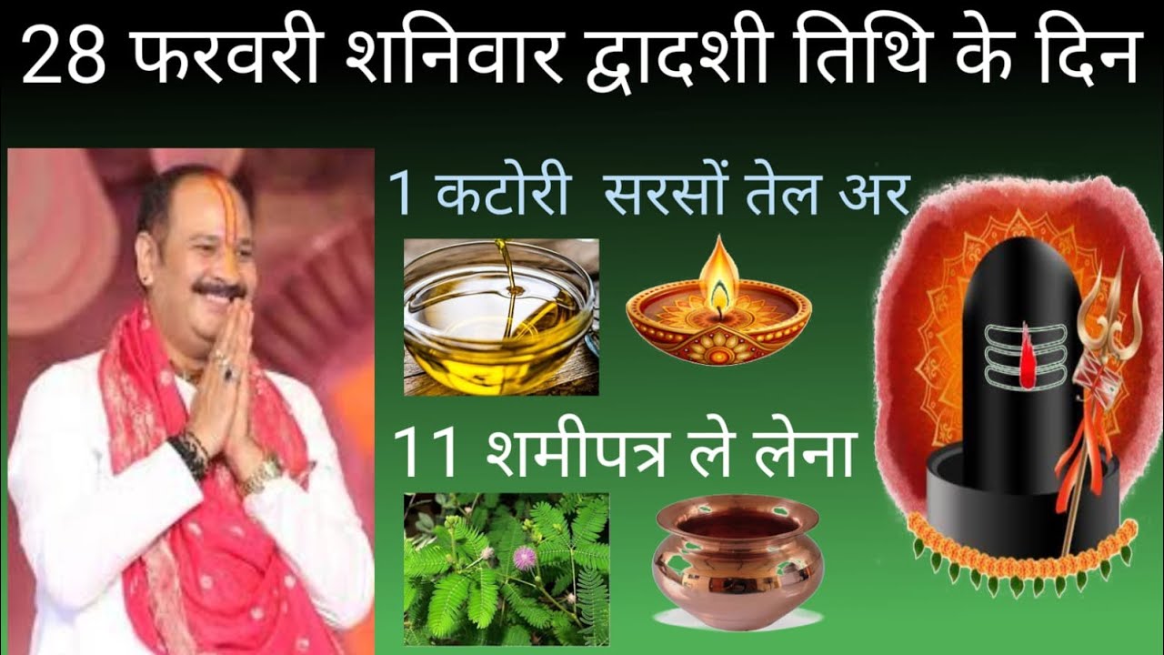 28 से फरवरी शनिवार द्वादशी तिथि को दिन ।। एक कटोरी सरसों तेल और ।।11 शमी पत्र वाला उपाय जरूर करें ।।