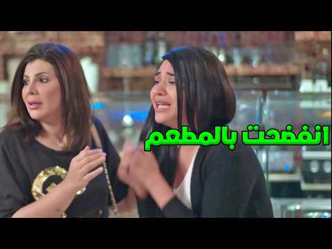 بتنفضح بالمطعم قدام زوجة ابوها وبدل ماتعاقبها بتزعل عليها