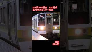 【JR東日本】211系3000番台A28編成　栃木駅発車