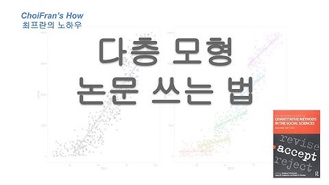 다층 모형 논문 쓰는 법 | 최프란의 노하우 - 측정 통계 데이터 분석