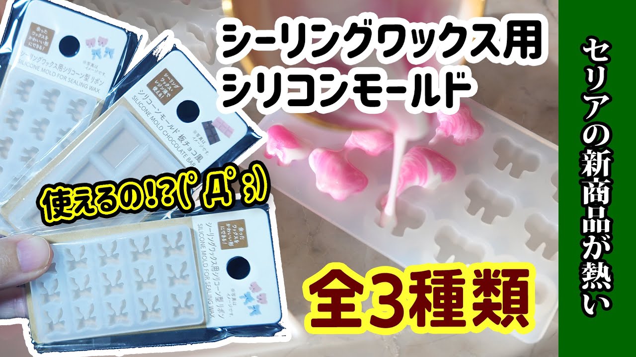 【セリア】新商品！シーリングワックス用のモールドが売っているだと！セリア購入品紹介＆実際に使ってみる