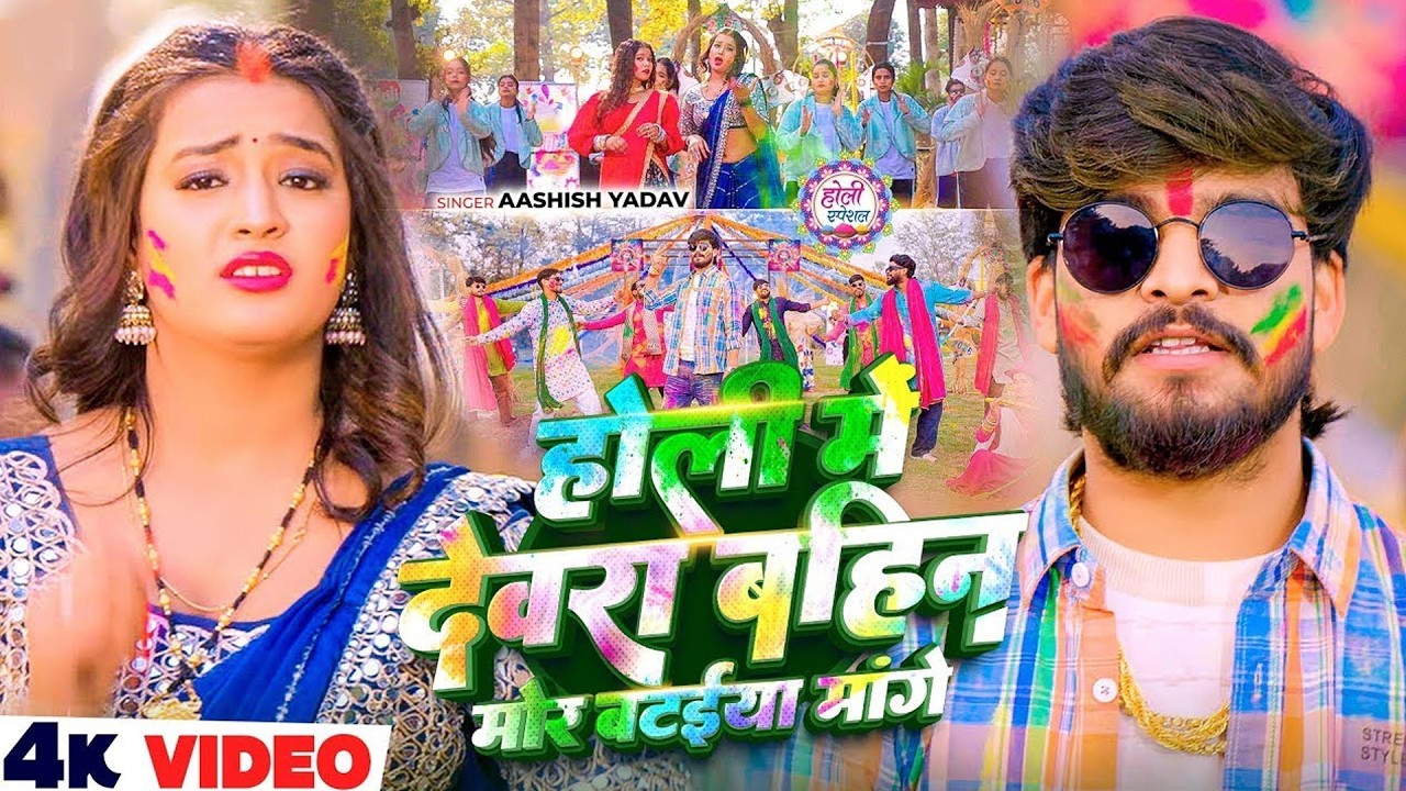2026 के असली देहाती होली गीत| बंगला में उड़ेला अबीर | पारम्परिक होली गीत - Bhojpuri Holi Song 2026