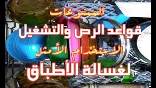 قواعد الرص والتشغيل لغسالة الأطباق| الممنوع والمسموع دخوله غسالة الأطباق| Dishwasher Loading Tips