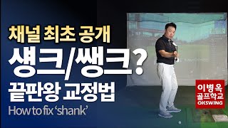 How To Fix 'Shank'