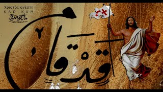 ترانيم القيامه - قد قام - ماركو ممدوح