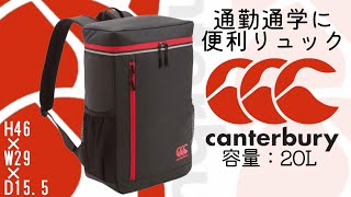 【Canterbury】容量20リットル！？どんなシーンにもピッタリなバックパック！カンタベリー【APWORLD】