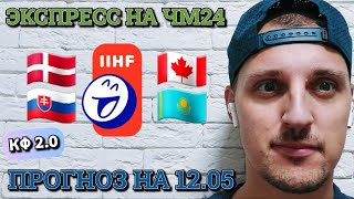 ДАНИЯ-КАНАДА/СЛОВАКИЯ-КАЗАХСТАН/ПРОГНОЗЫ НА ЧЕМПИОНАТ МИРА 2024 ПО ХОККЕЮ