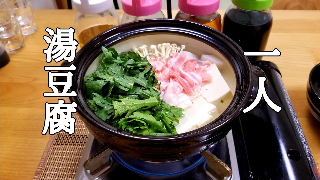 一人シャンタン湯豆腐でキメル動画！最後の〆の○○は奇跡の味ですよ～!(^^)!