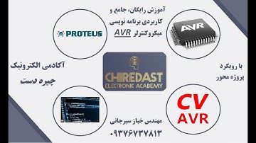 آموزش رایگان میکروکنترلر AVR - قسمت 1 - مقدمه