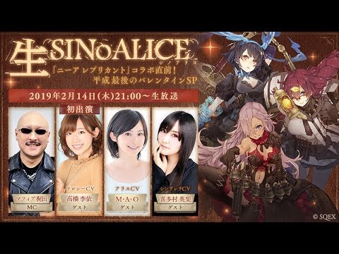 生SINoALICE～「ニーア レプリカント」コラボ直前！平成最後のバレンタインSP