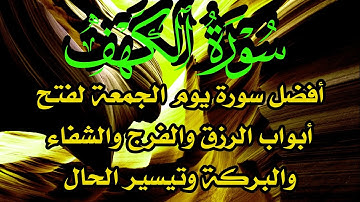 سورة الكهف أفضل سورة يوم الجمعة لفتح باب الرزق والفرج والبركة والشفاء وراحة البال