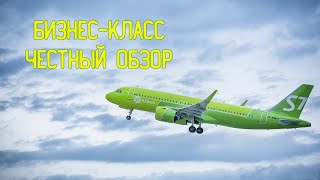 ✈ Бизнес-Класс S7. Честный Обзор