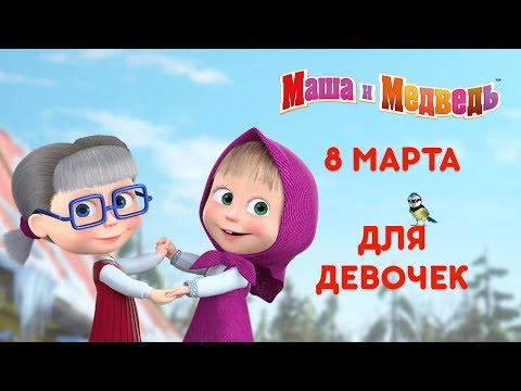 Маша и Медведь