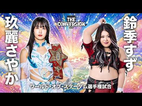 煽りVTR】玖麗さやか vs 鈴季すず ワールド・オブ・スターダム選手権