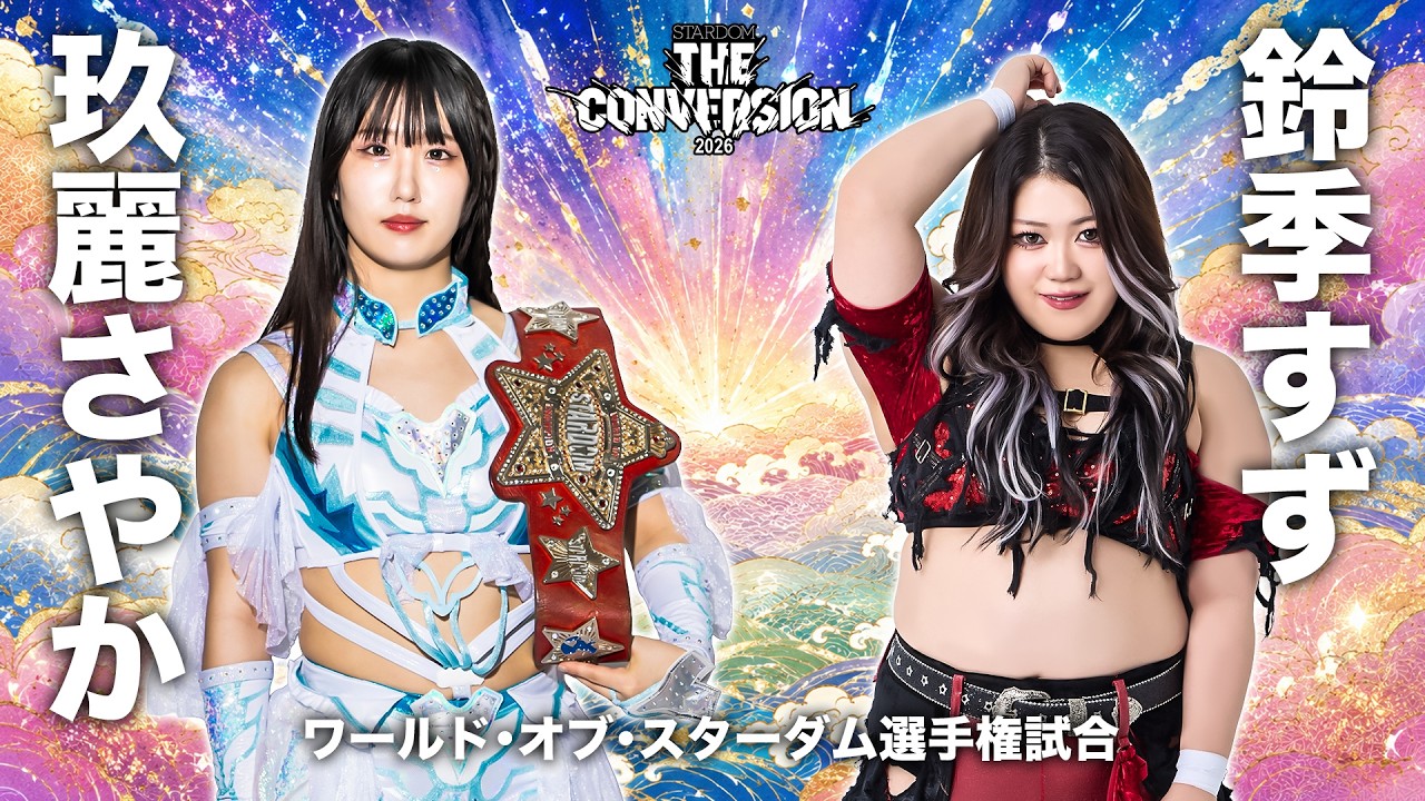 煽りVTR】玖麗さやか vs 鈴季すず ワールド・オブ・スターダム選手権
