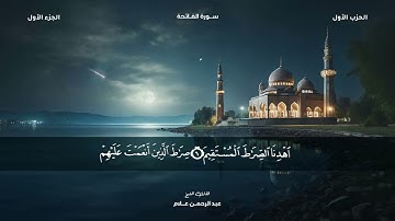 سورة الفاتحة برواية حفص عن عاصم بصوت الشيخ عبدالرحمن علام