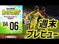各地でダービー勃発！激戦必至のJリーグ展望＆toto予想｜#SKHT 2018.04.06