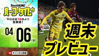 各地でダービー勃発！激戦必至のJリーグ展望＆toto予想｜#SKHT 2018.04.06