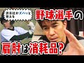 野球選手の肩肘は消耗品?! 武井壮の運動能力を鍛える体へのアプローチ理論