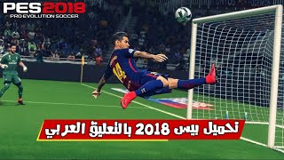تحميل وتثبيت بيس 2018 كاملة للكمبيوتر 🔥 بدون مشاكل + التعليق العربي 🎮 screenshot 2