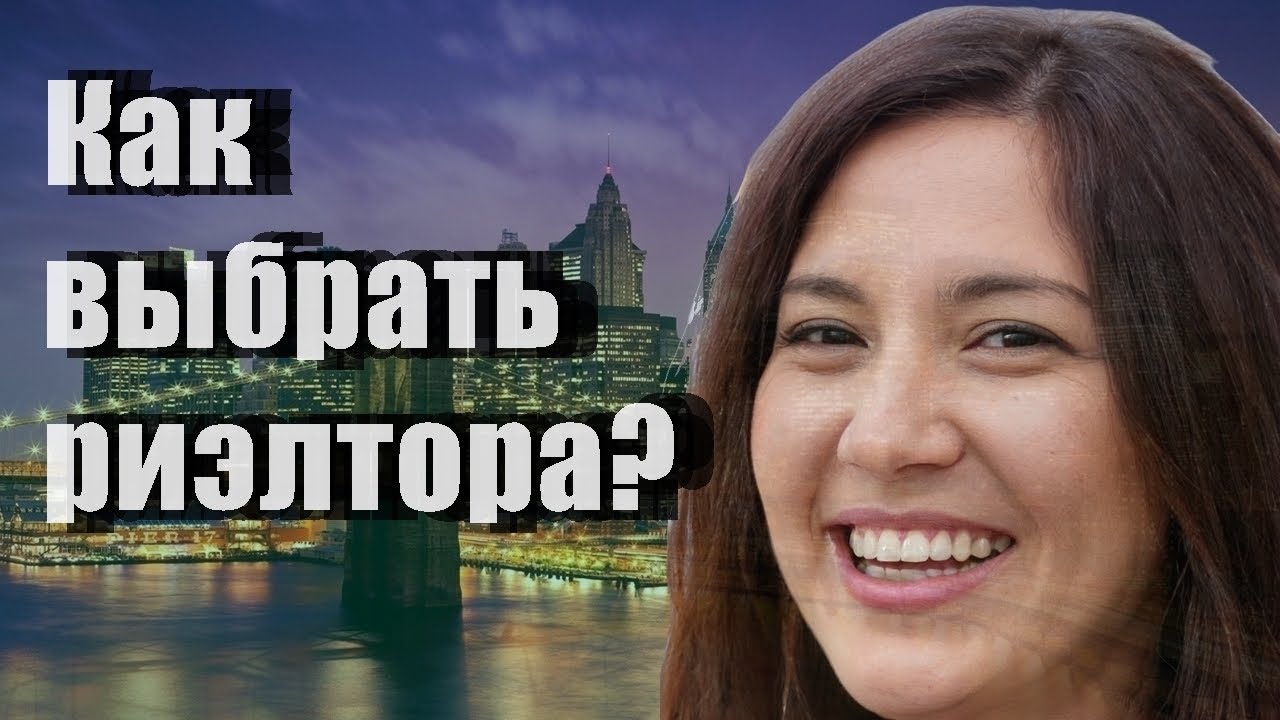 Поиск риэлтора - как найти хорошего риэлтера - YouTube