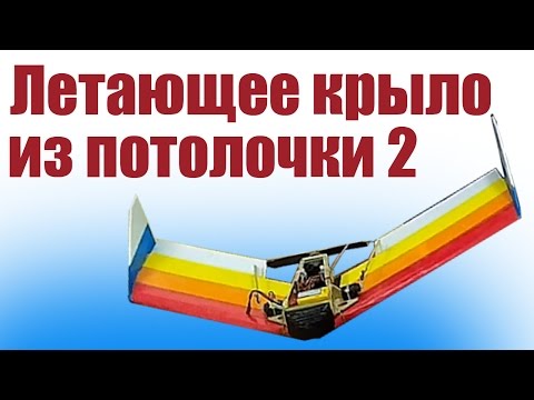 Самолет для новичков. Летающее Крыло. 2 часть | ALNADO