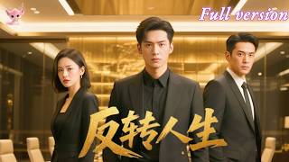 [Multi Sub] 外賣小哥重生為豪門繼承人，廢柴大少復仇逆襲！未婚妻步步緊逼，堂弟暗藏殺機，他揭開驚天秘密掀翻豪門！《废柴少爷逆袭人生》#短劇 #女頻 #逆袭 #悬疑 #chinesedrama